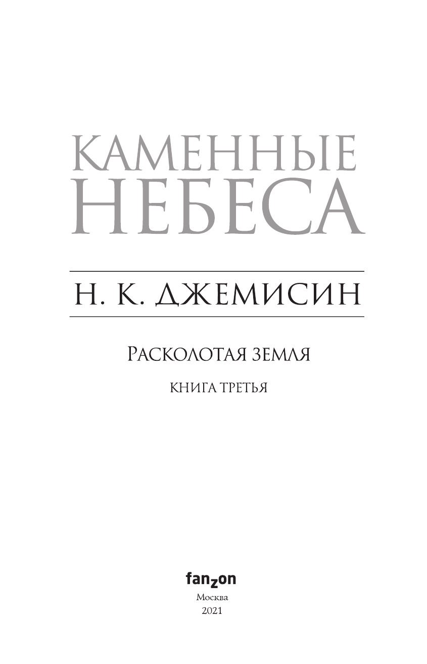 Каменные небеса (Джемисин Нора К.) - фото №7