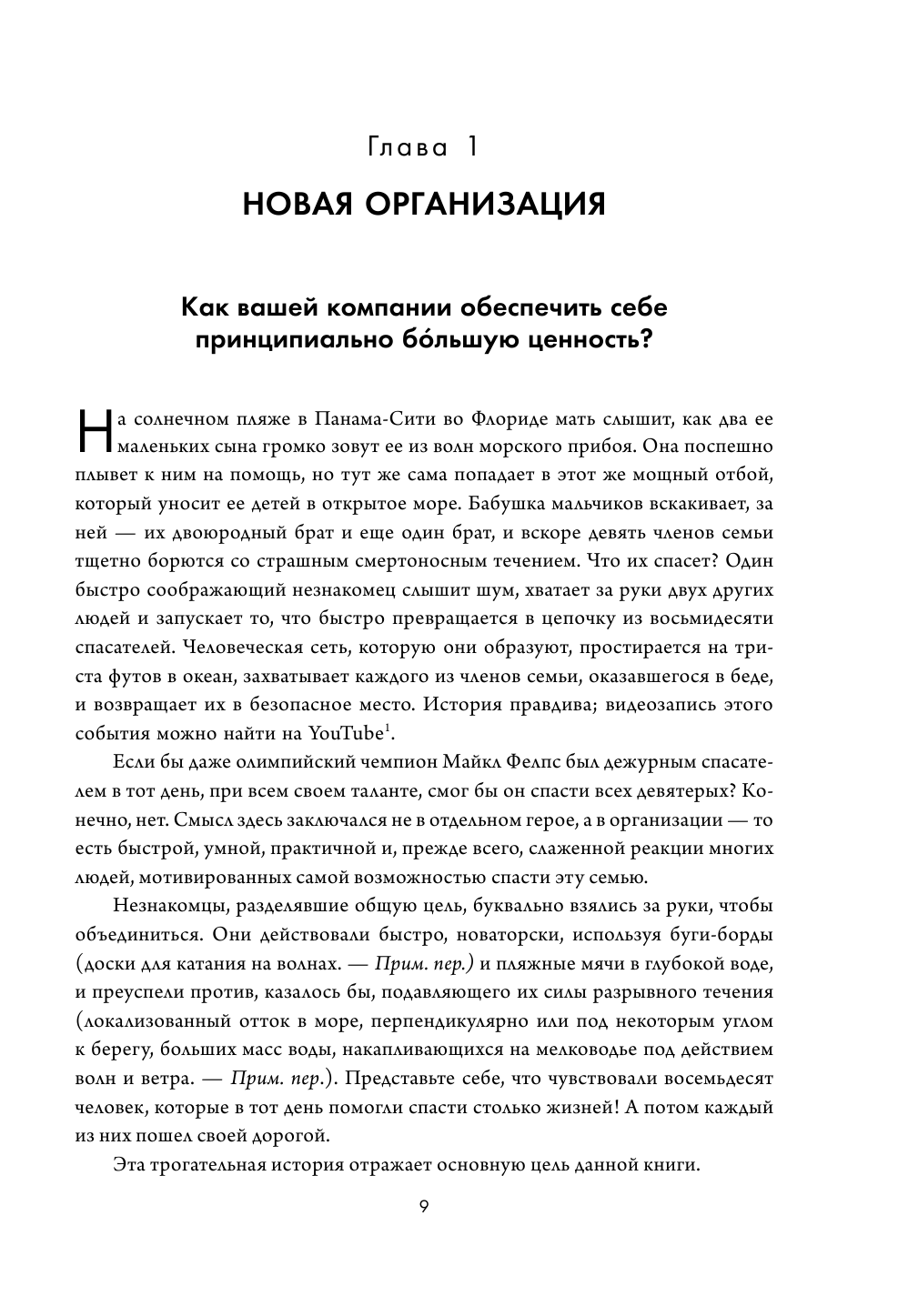 Новая модель организации. Как построить более сильную и гибкую организацию по правилам ведущих компаний мира - фото №11