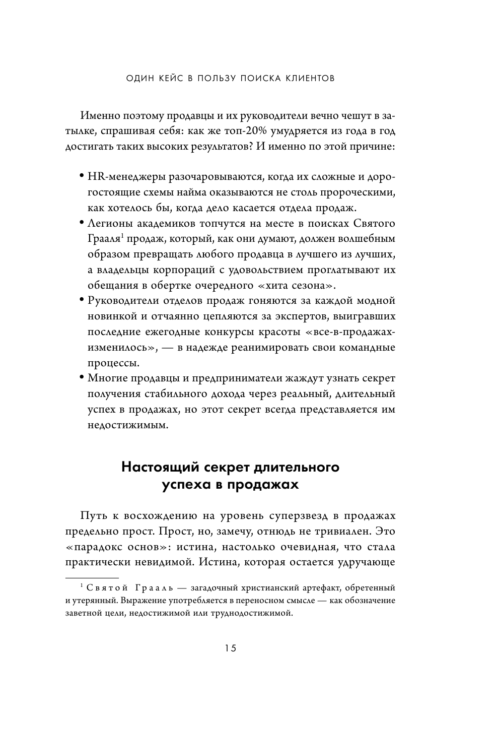 Фанатичные продажи. Принципы экстремально быстрого поиска новых клиентов - фото №16