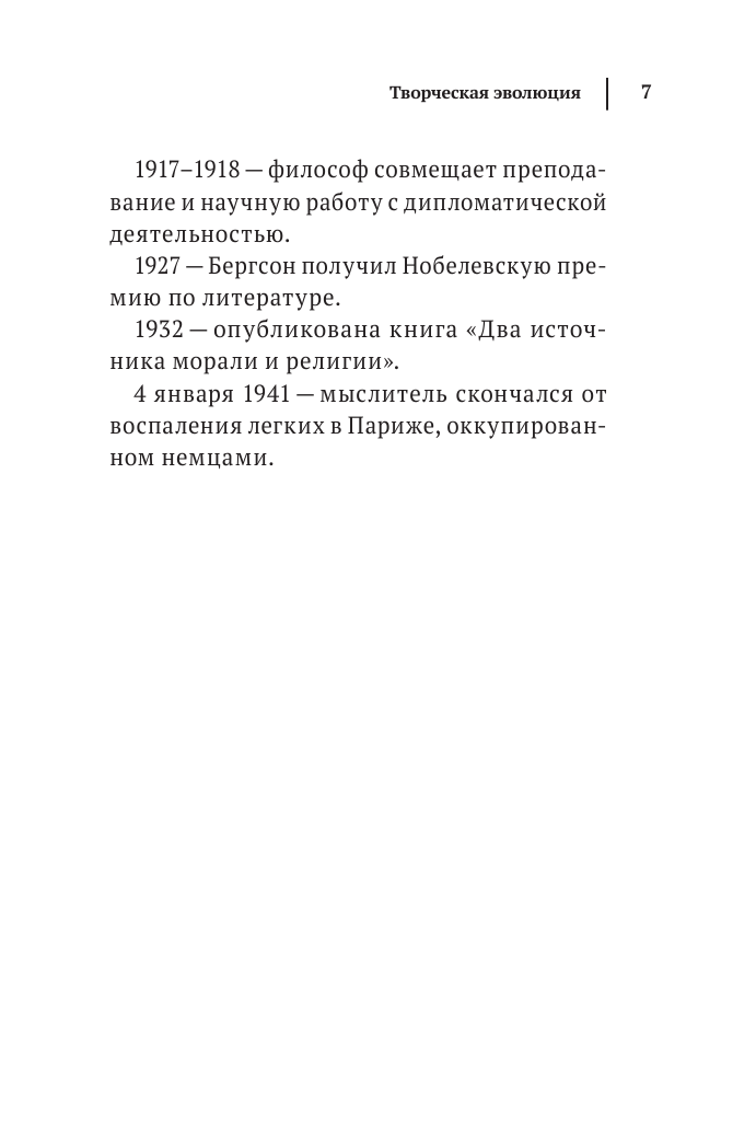 Творческая эволюция. Бергсон (Бергсон Анри) - фото №8