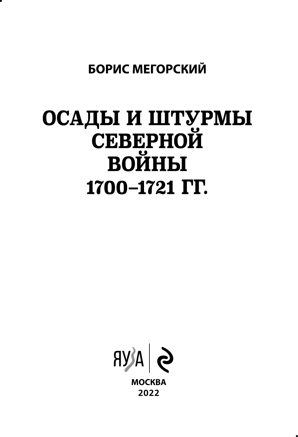 Осады и штурмы Северной войны 1700-1721 гг. - фото №6