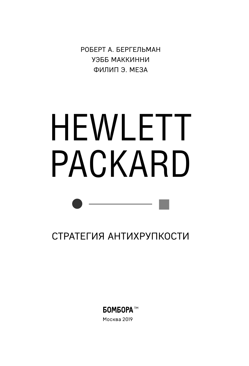 Hewlett Packard. Стратегия антихрупкости - фото №5