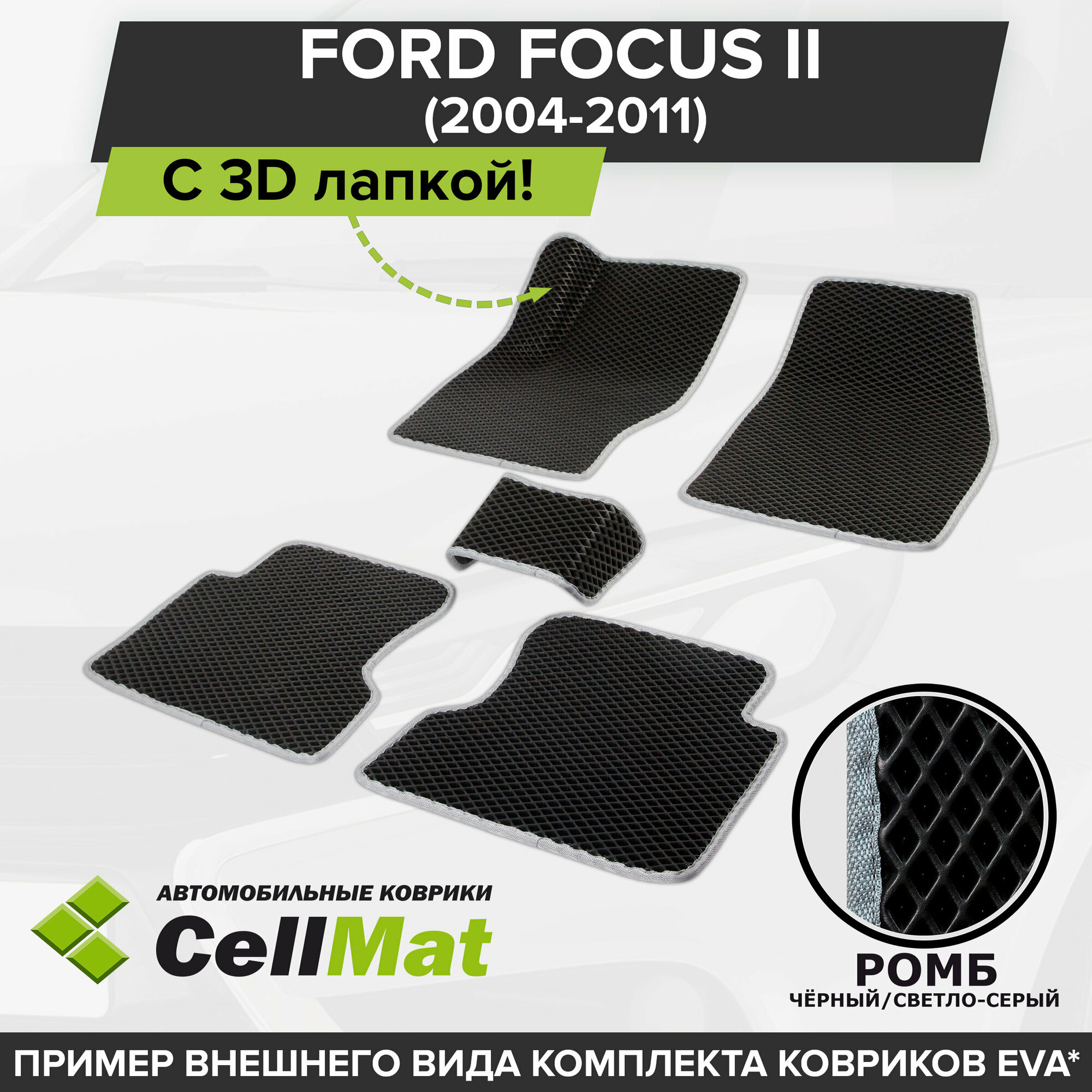 ЭВА ЕВА EVA коврики CellMat в салон c 3D лапкой для Ford Focus II, Форд Фокус, седан, универсал, 3-х и 5-ти дверный хэтчбек, 2-ое поколение, 2004-2011