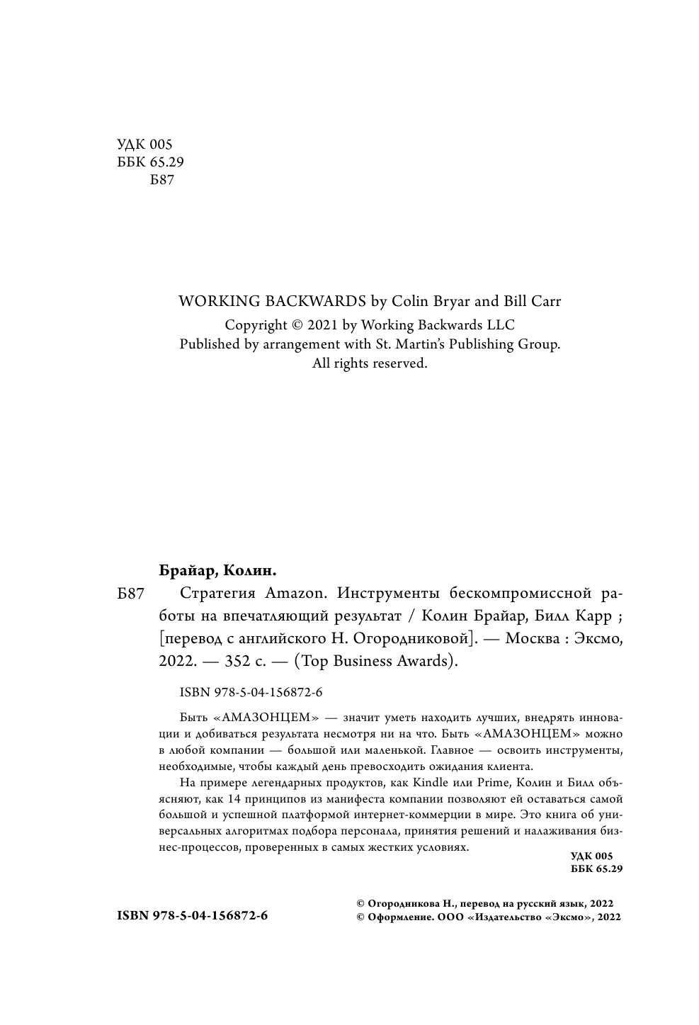 Стратегия Amazon. Инструменты бескомпромиссной работы на впечатляющий результат - фото №8
