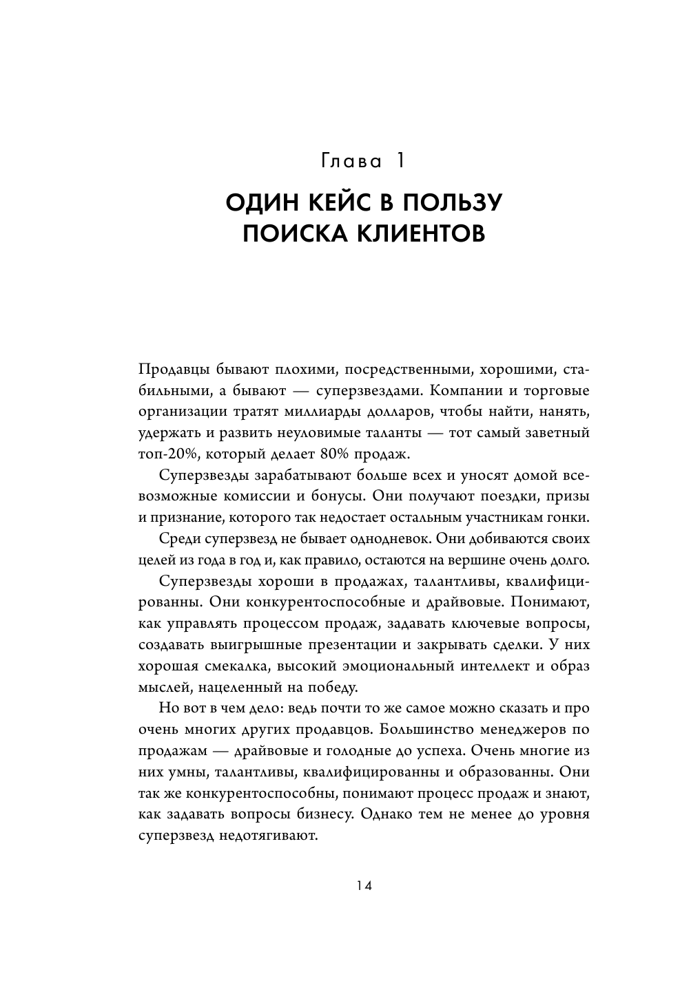 Фанатичные продажи. Принципы экстремально быстрого поиска новых клиентов - фото №15