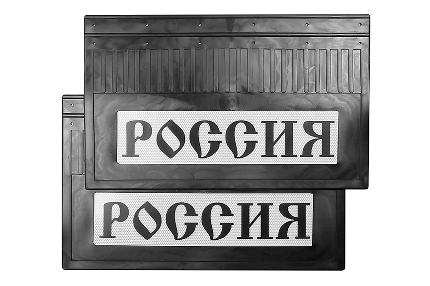 Брызговики светоотражающие задние "россия" черная надпись (резиновые) 600*370 комплект