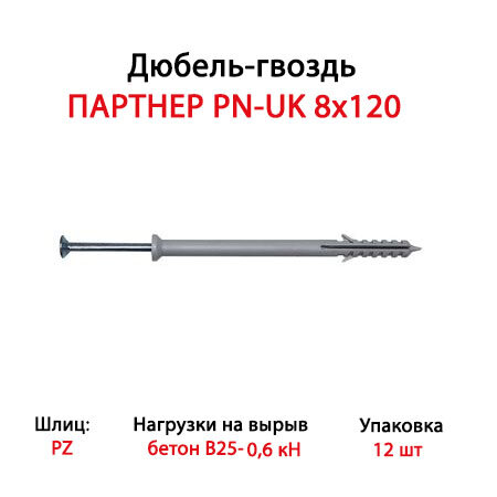 Дюбель-гвоздь партнер PN-UK 8x120 (12 шт.)- пакет Партнер