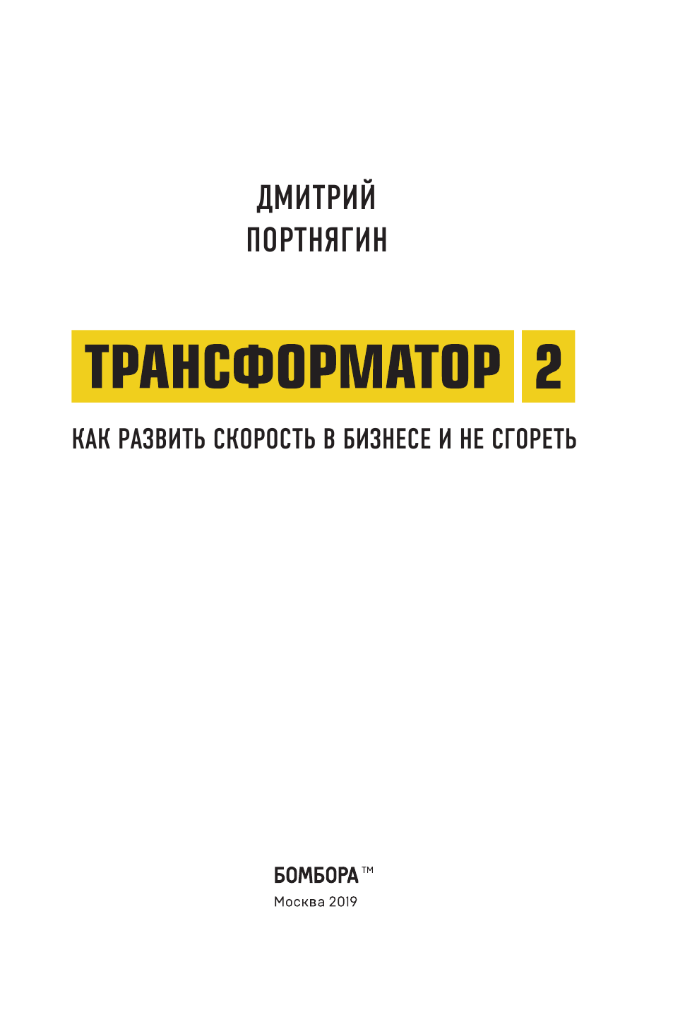 Трансформатор 2. Как развить скорость в бизнесе и не сгореть - фото №3