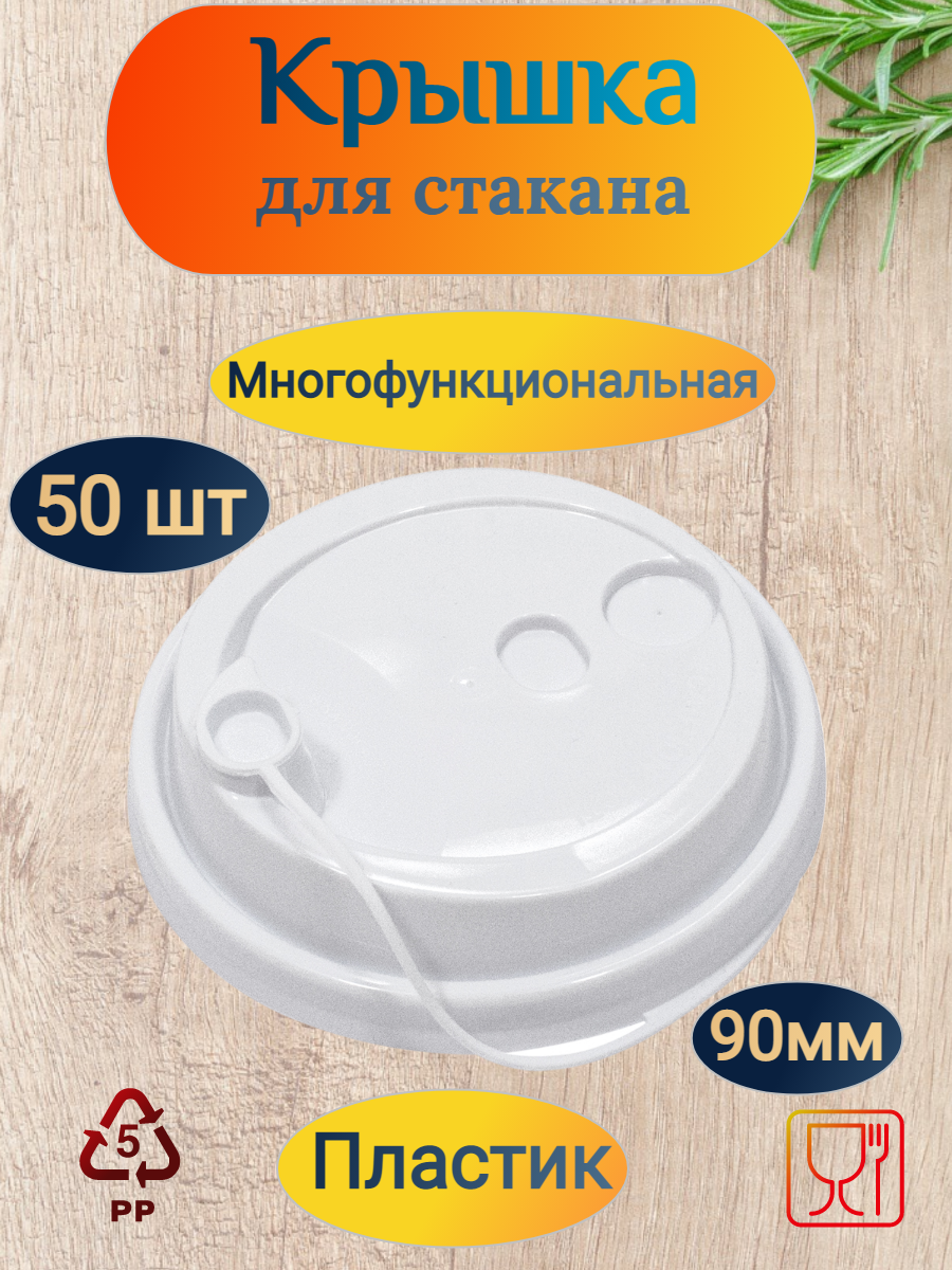 Крышка для стакана POKROV PLAST, D90 мм, многофункциональная, PS, белая, 1 уп