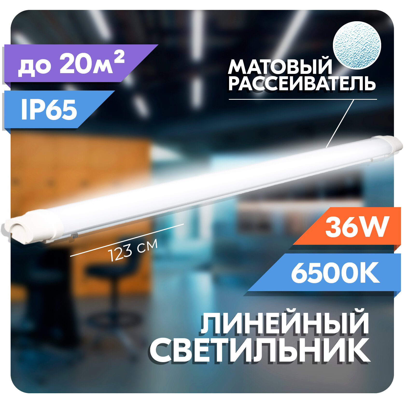 Светильник светодиодный пылевлагозащищенный RSV SSP 01 36W 6500K холодный свет, степень защиты IP65