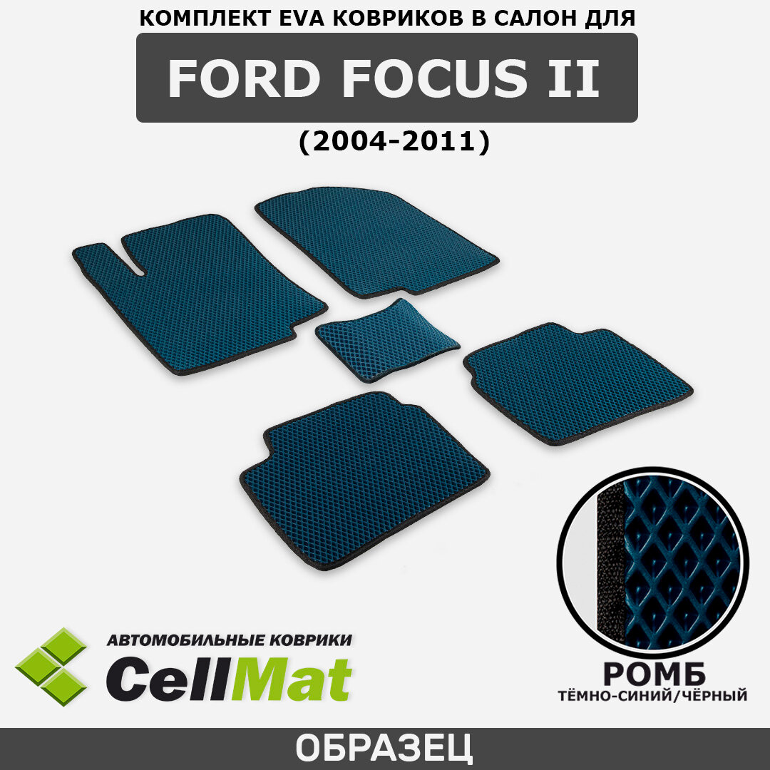 ЭВА ЕВА EVA коврики CellMat в салон Ford Focus II, Форд Фокус, 2-ое поколение, 3-х и 5-ти дверный, 2004-2011