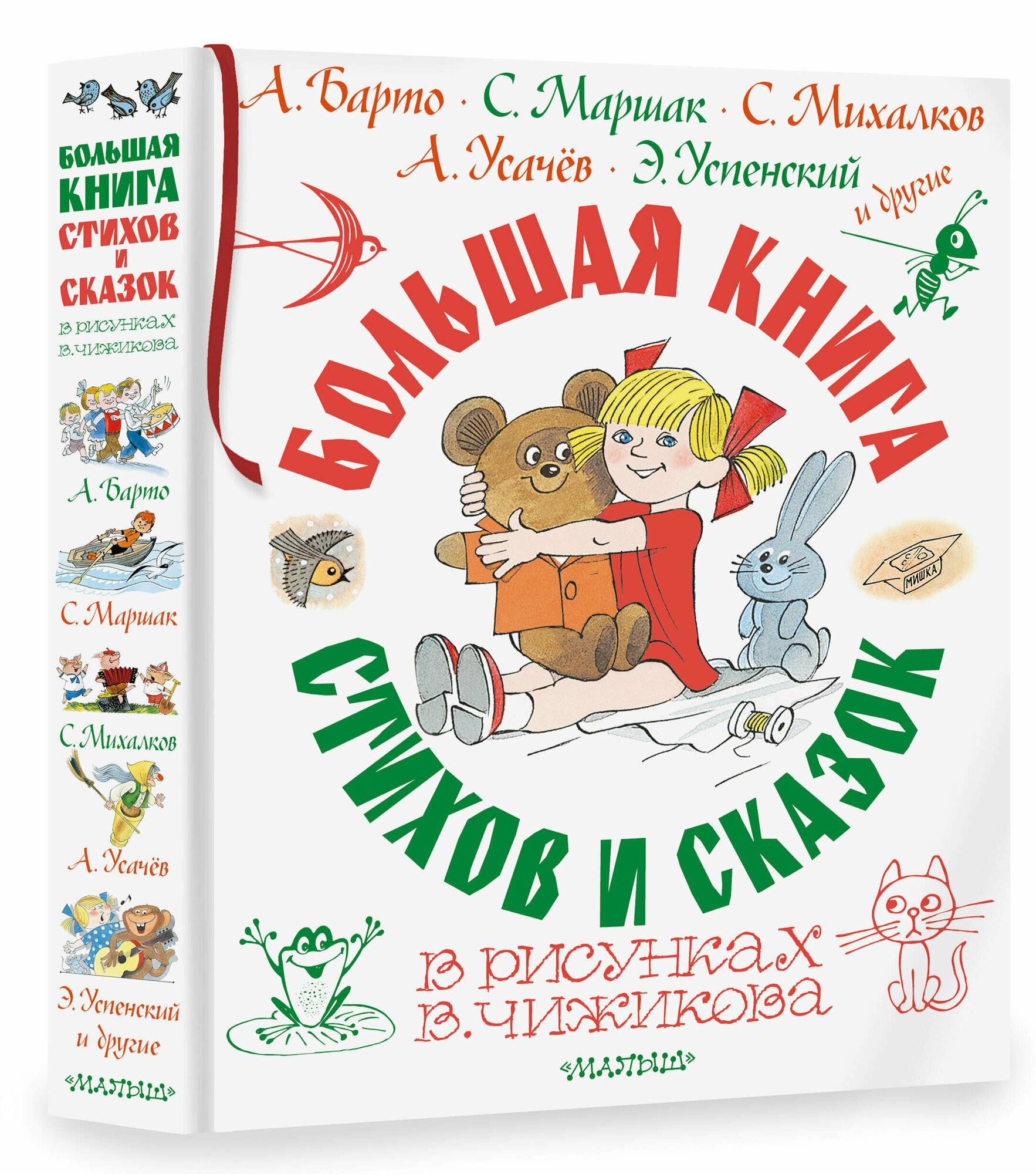 Большая книга стихов и сказок в рисунках В. Чижикова - фото №1