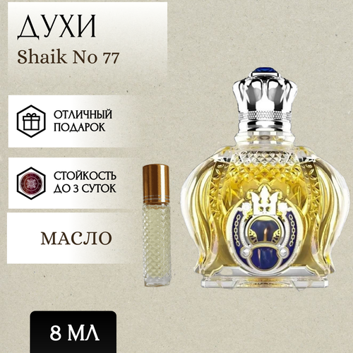 ParfumSoul; Духи масляные Shaik No 77; Шейх 77 роллер 8 мл