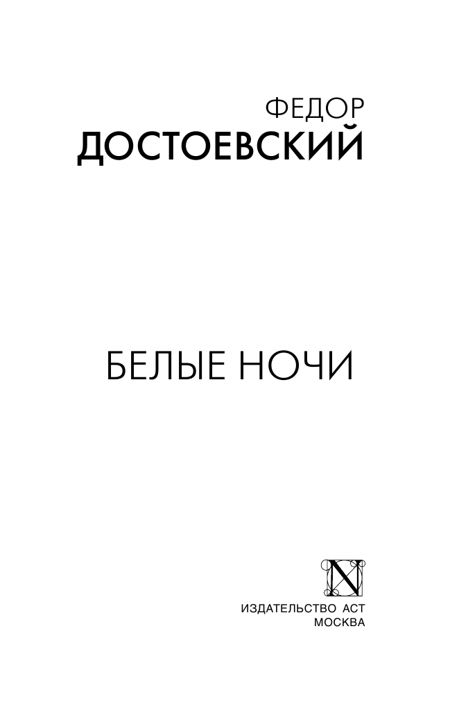 Белые ночи Достоевский Ф. М.