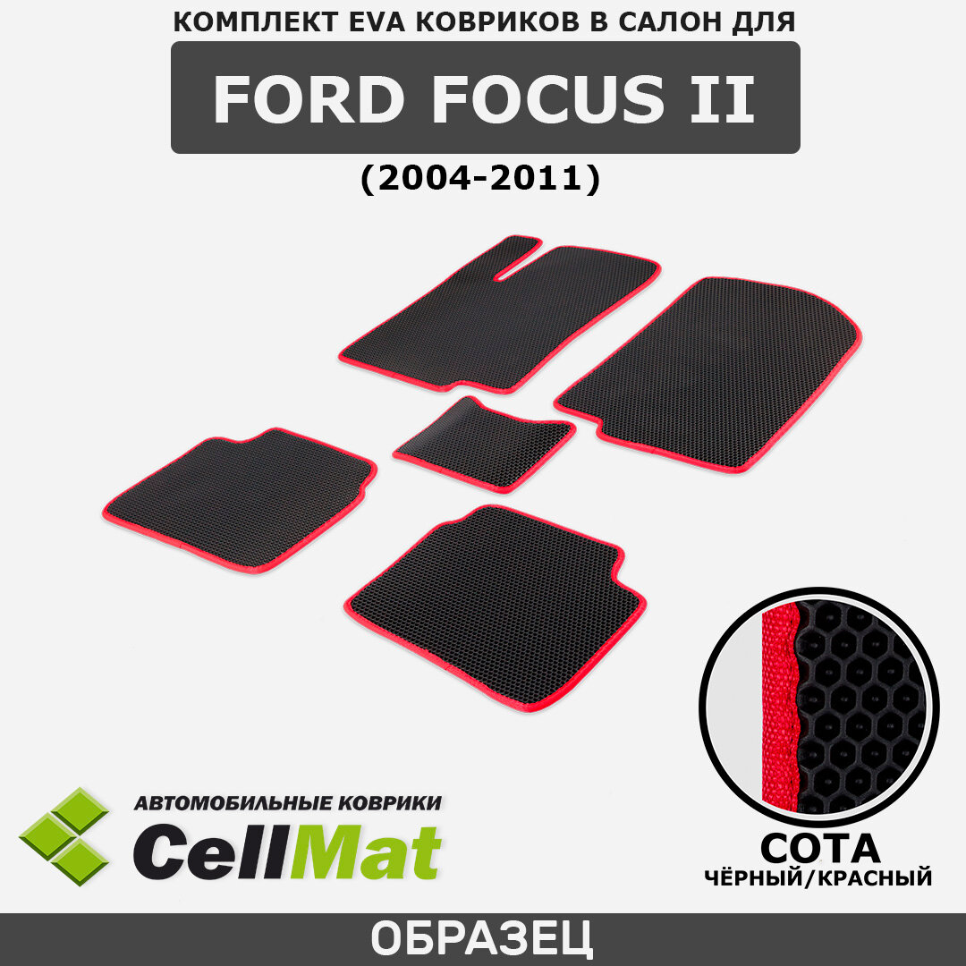 ЭВА ЕВА EVA коврики CellMat в салон Ford Focus II, Форд Фокус, 2-ое поколение, 3-х и 5-ти дверный, 2004-2011