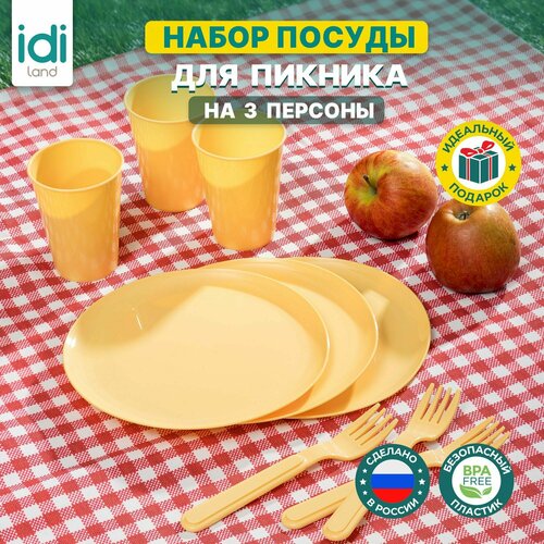 Набор посуды для пикника на 3 персоны, 9 предметов (бледно-желтый) набор посуды для пикника пластик желтый 9 предметов
