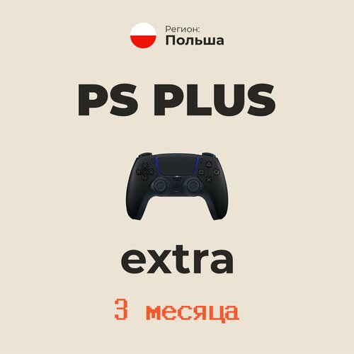 Подписка Playstation PS Plus EXTRA на 3 месяца, Польша