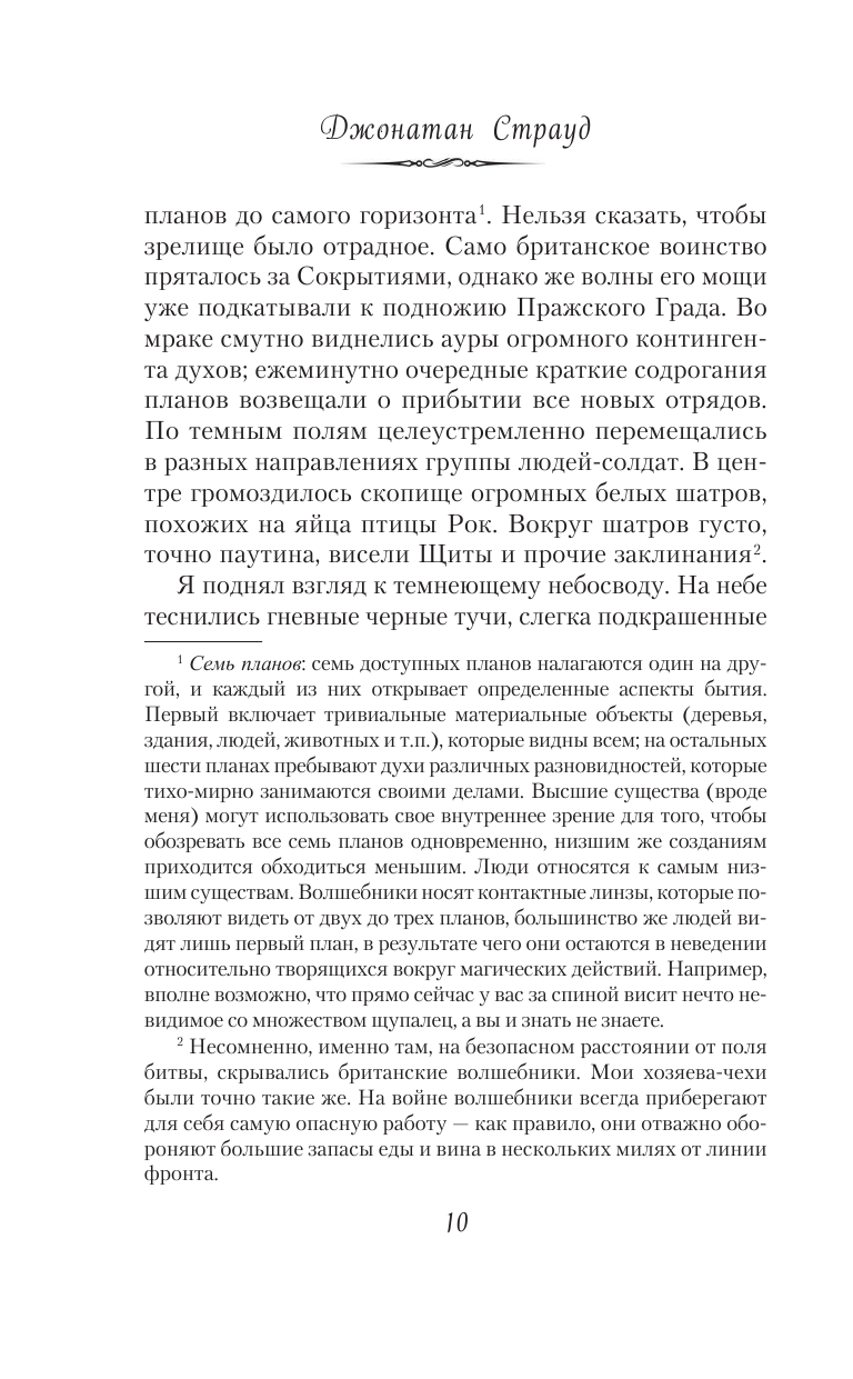 Глаз голема (Страуд Джонатан , Хромова Анна Сергеевна (переводчик)) - фото №14