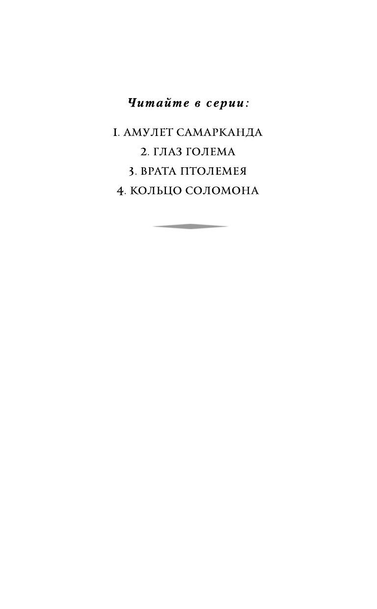 Глаз голема (Страуд Джонатан , Хромова Анна Сергеевна (переводчик)) - фото №6
