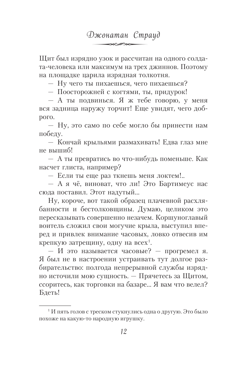 Глаз голема (Страуд Джонатан , Хромова Анна Сергеевна (переводчик)) - фото №15