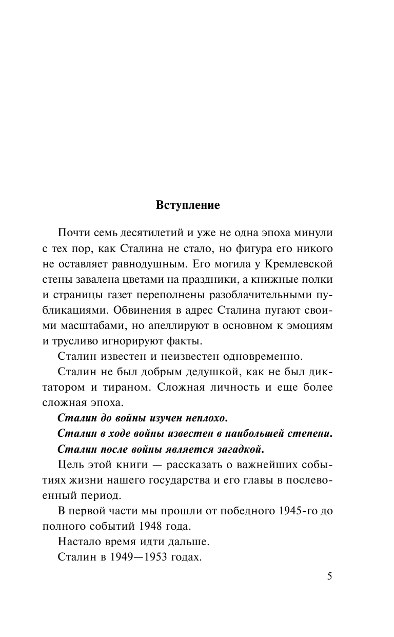 Сталин. После войны. Книга вторая. 1948-1953 - фото №7