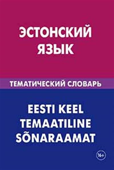 Махмуров Эстонский язык. Тематический словарь