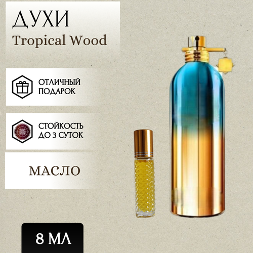 ParfumSoul; Духи масляные Tropical Wood; Тропикал Вуд роллер 8 мл