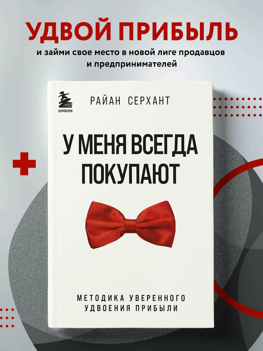 Серхант Р. У меня всегда покупают. Методика уверенного удвоения прибыли