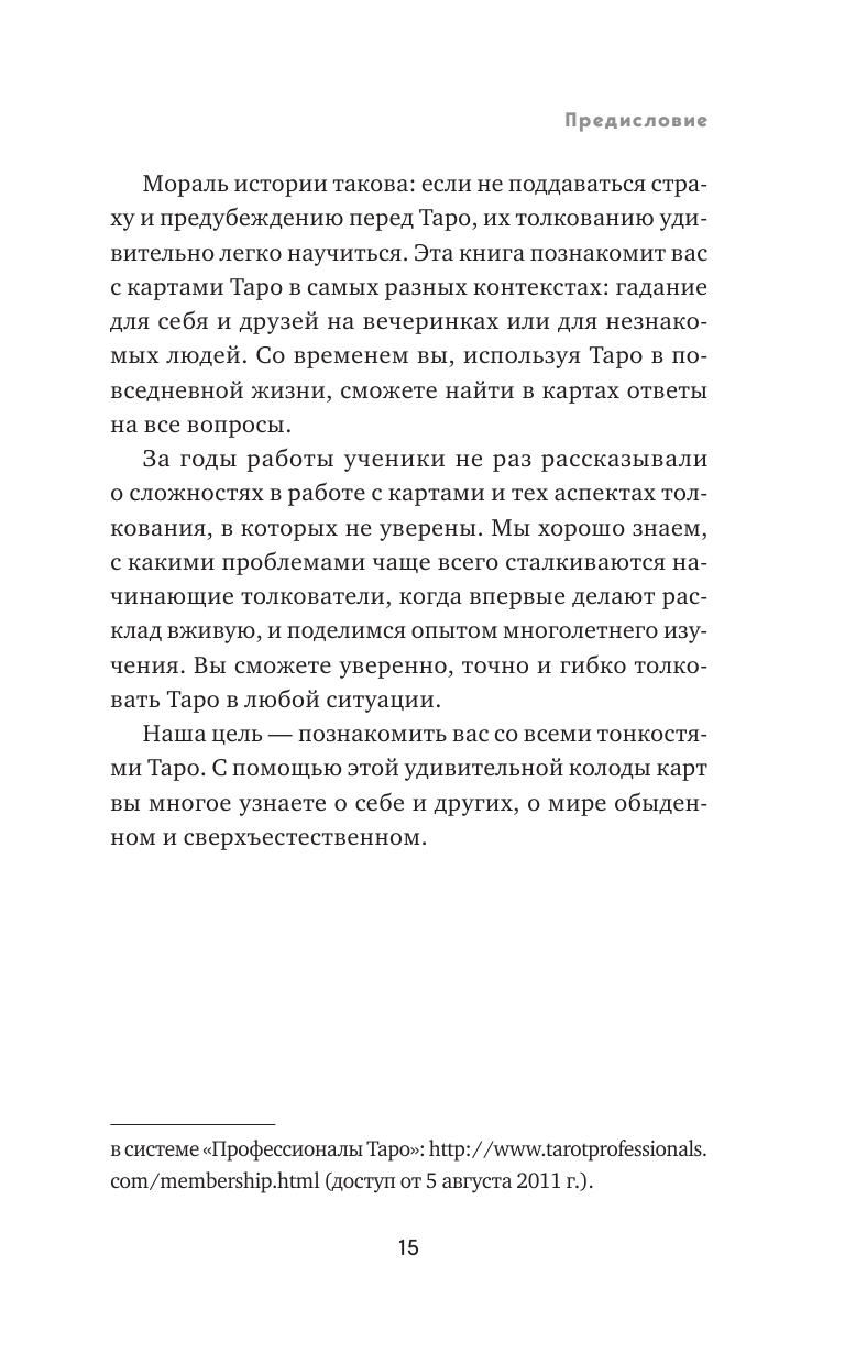 Практическое Таро. Полезные техники для работы с картами, вопросами, ответами и людьми - фото №10