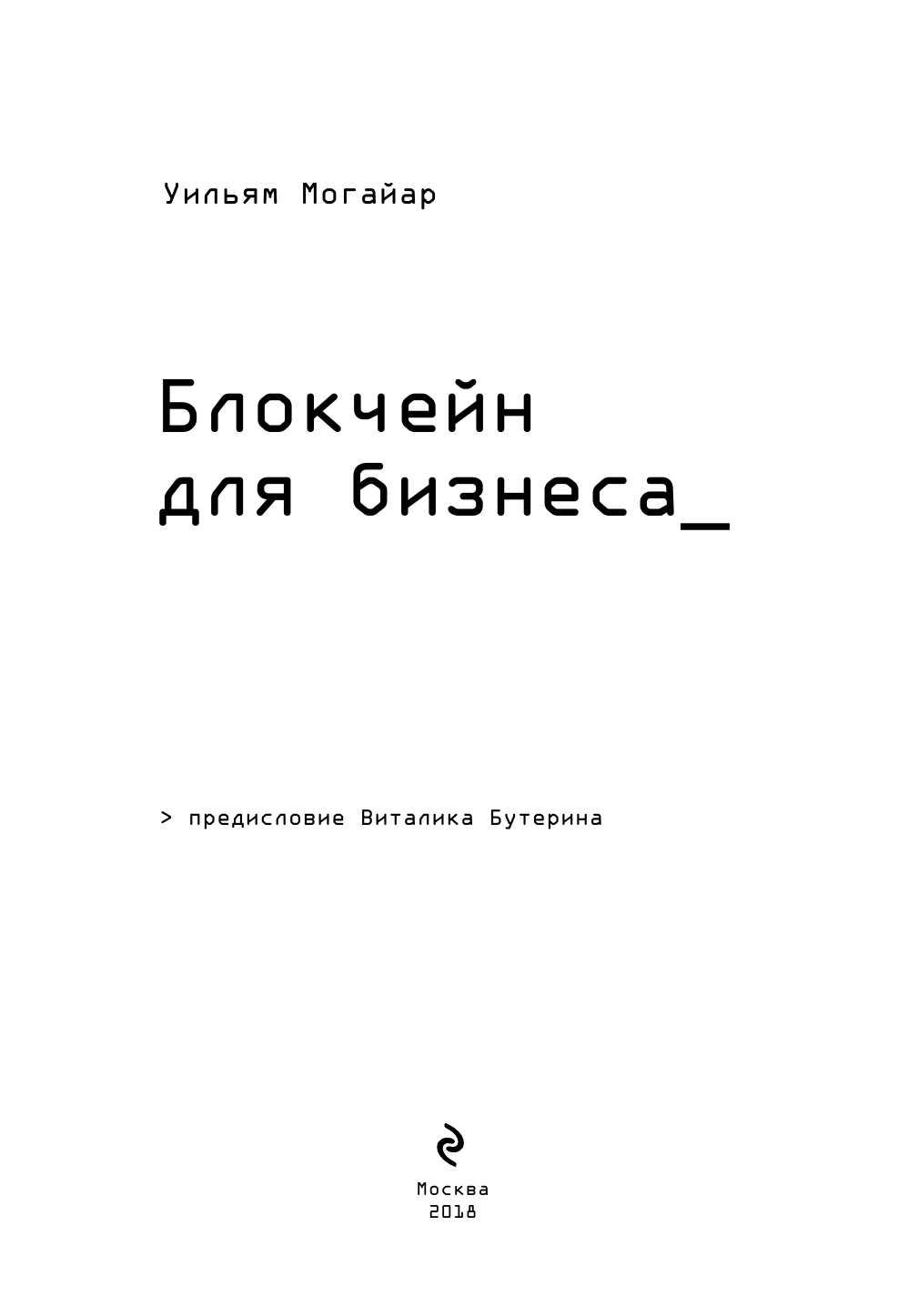 Блокчейн для бизнеса (Уильям Могайар, Виталик Бутерин) - фото №5