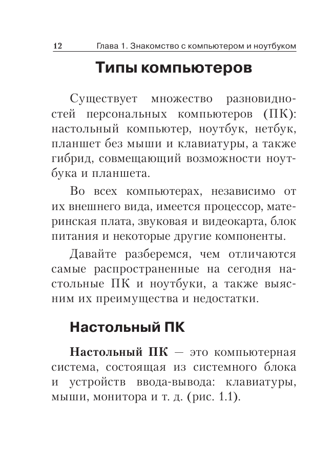 Компьютер и ноутбук для тех, кому за. Простой и понятный самоучитель. 2-е издание - фото №11