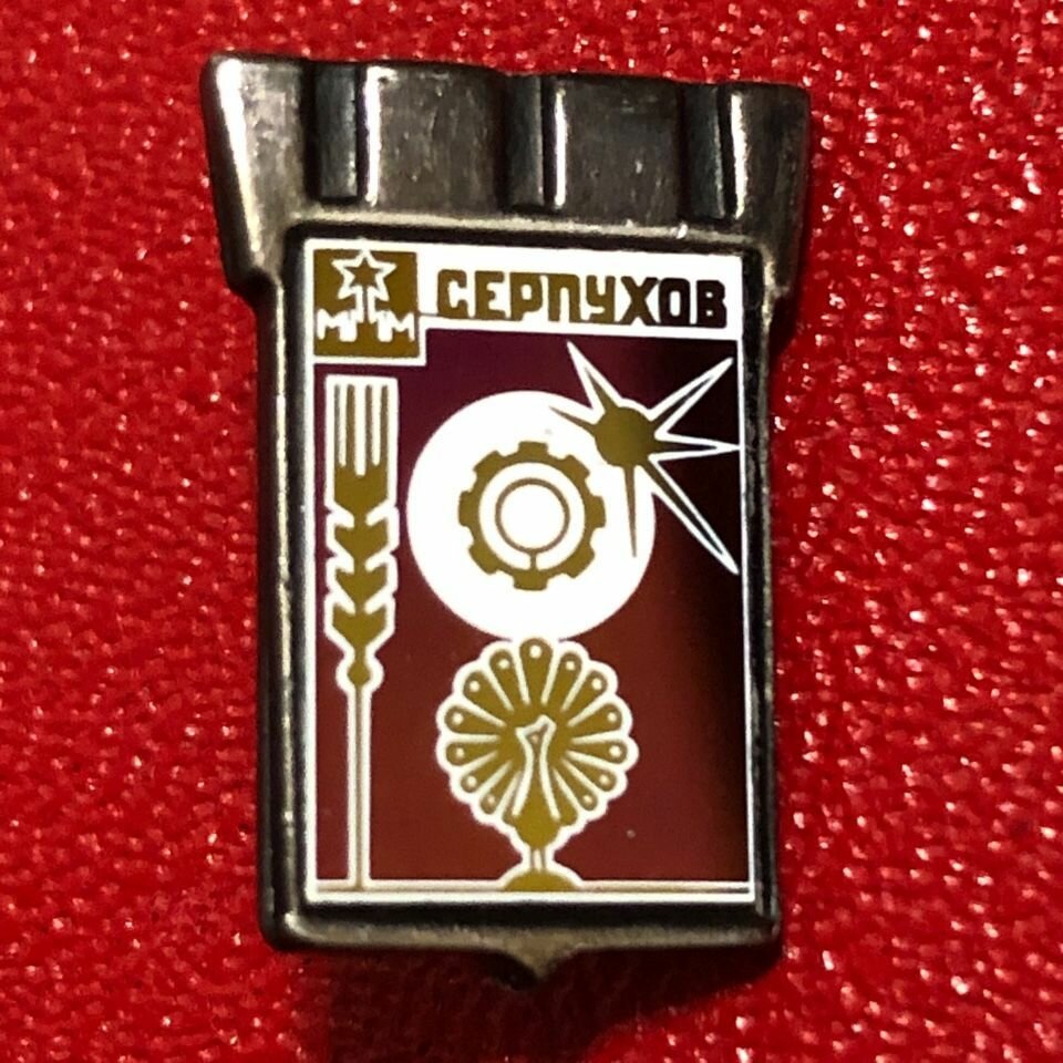 Значок СССР Герб Серпухов ( Стекло)