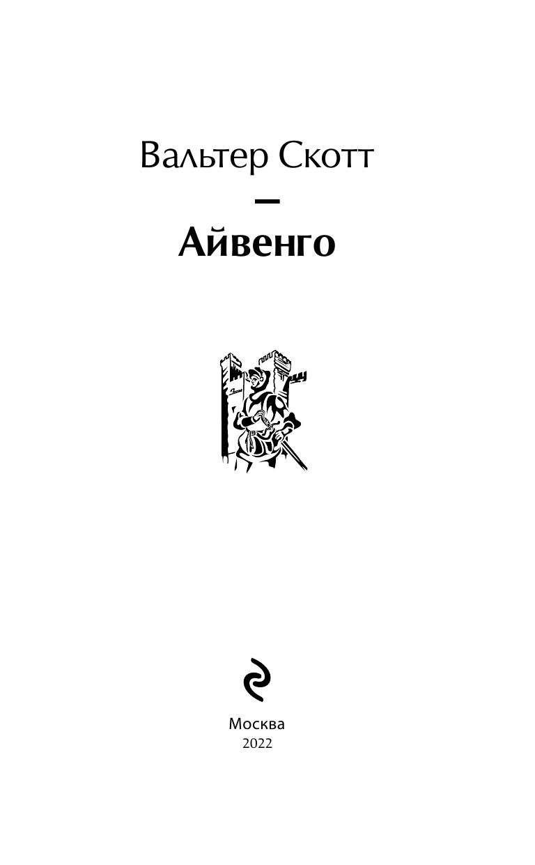 Айвенго (Вальтер Скотт) - фото №9