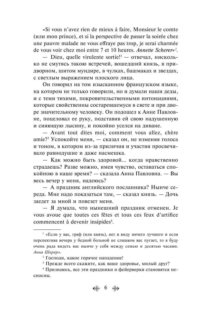 Война и мир. Том 1 (Толстой Лев Николаевич) - фото №11