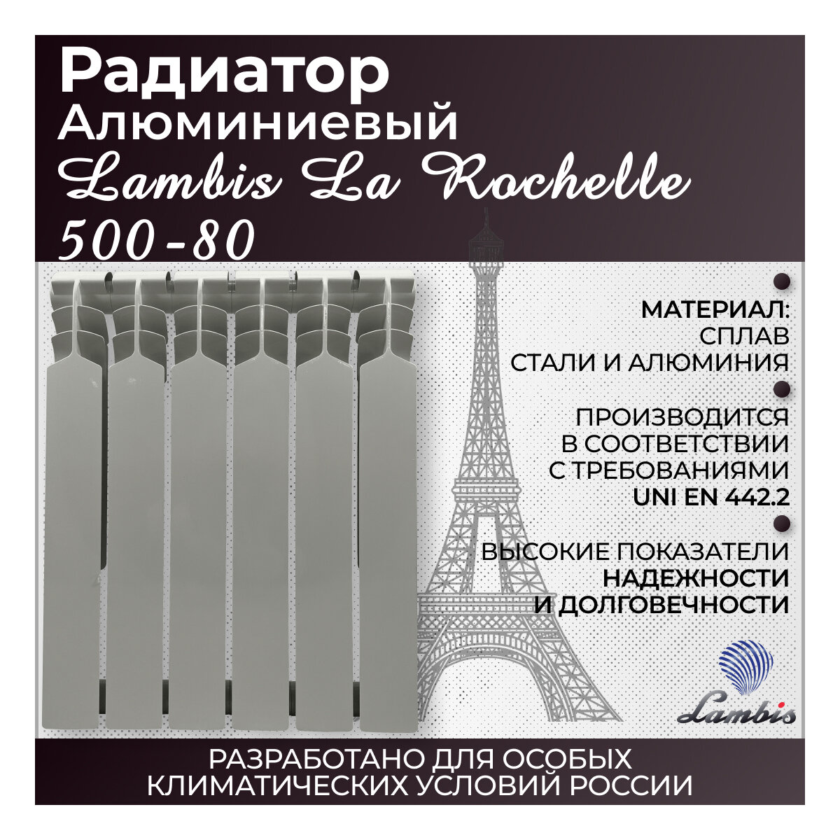 Радиатор биметаллический Lambis "La Rochelle" 500/80, 6 секций