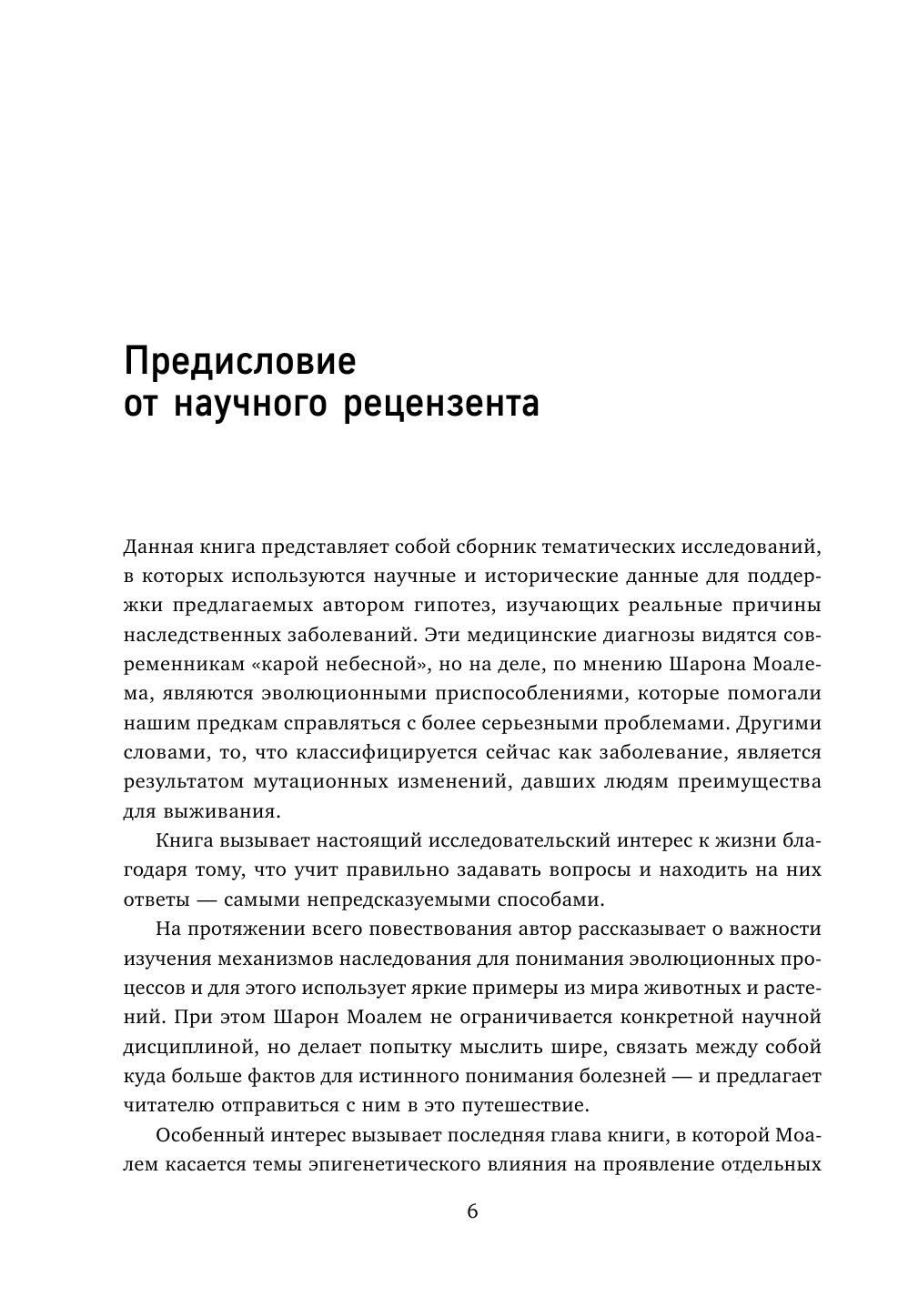 Почему болезни правят миром. Новейшие открытия в области генетики, которые перевернут современные представления об эволюции - фото №5