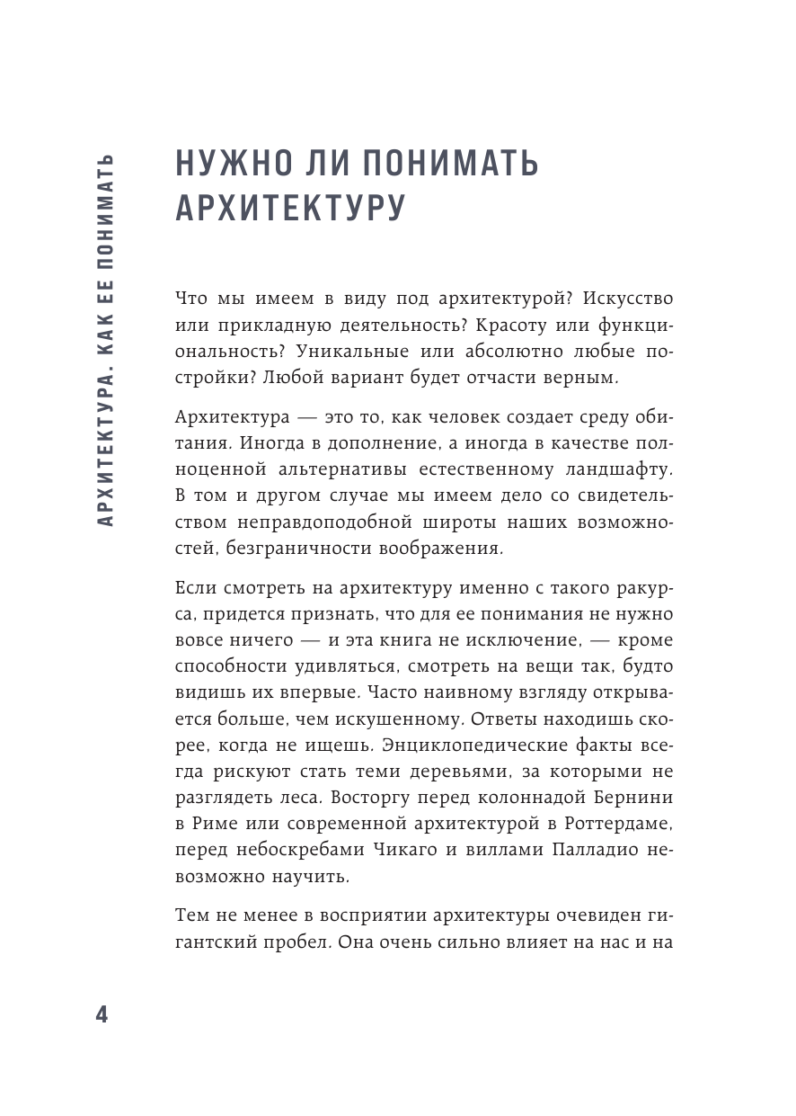 Архитектура. Как ее понимать. Эволюция зданий от неолита до наших дней - фото №4