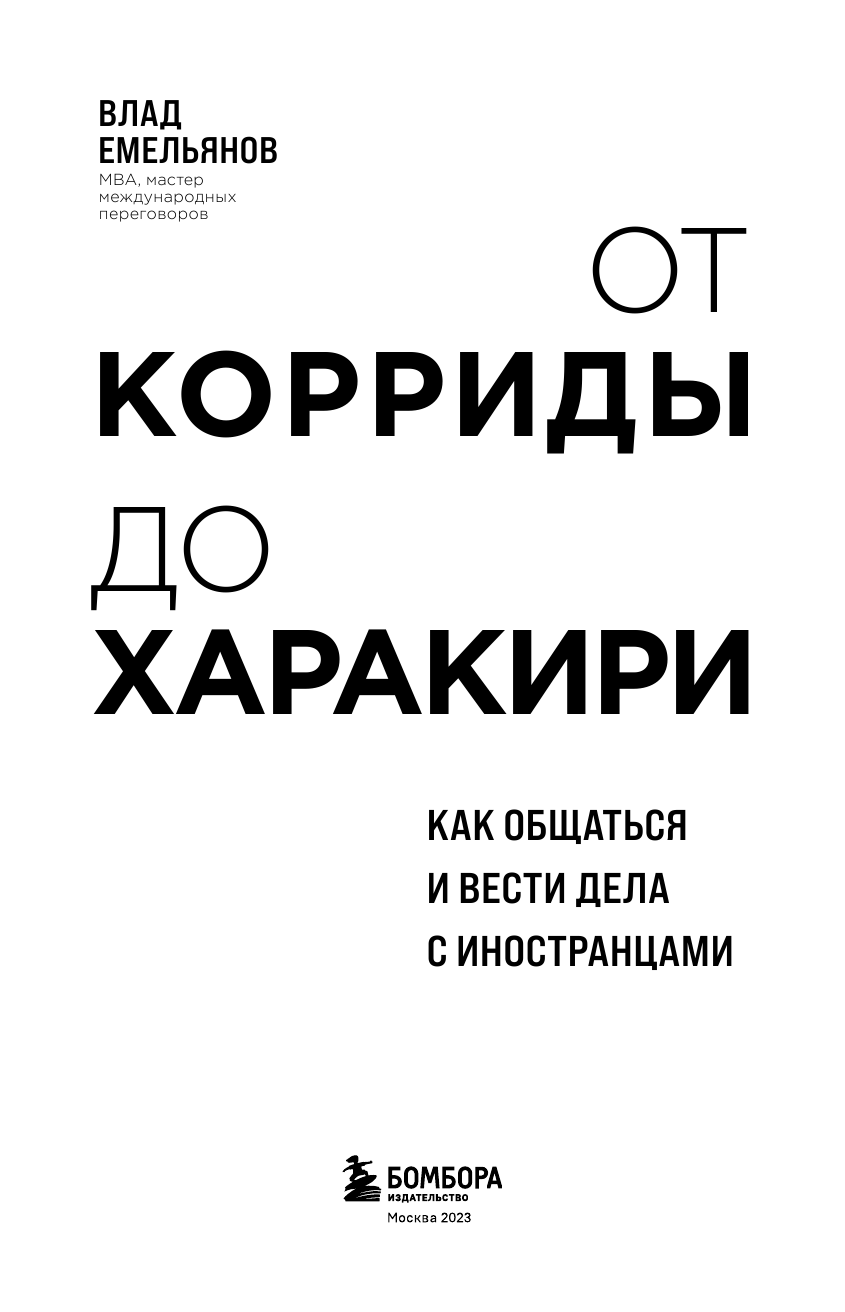 От корриды до харакири. Как общаться и вести дела с иностранцами - фото №9