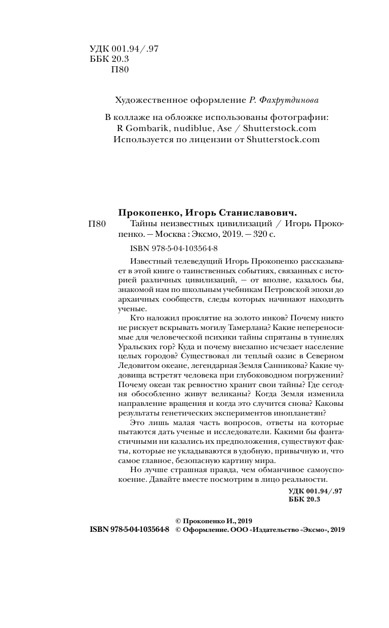 Тайны неизвестных цивилизаций (Прокопенко Игорь Станиславович) - фото №6