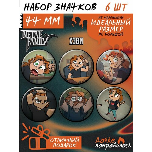 фото Значки на рюкзак metal family комикс набор метал фемели дочке понравилось