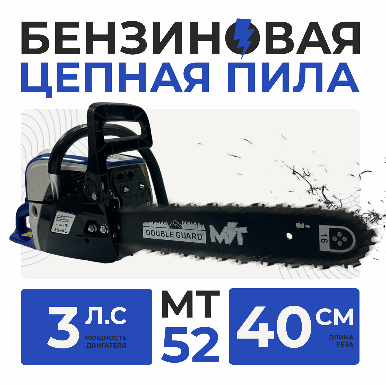 Магия Тока Бензопила цепная, Бензиновая, МТ-52 2,2 кВт/ 3л. с.