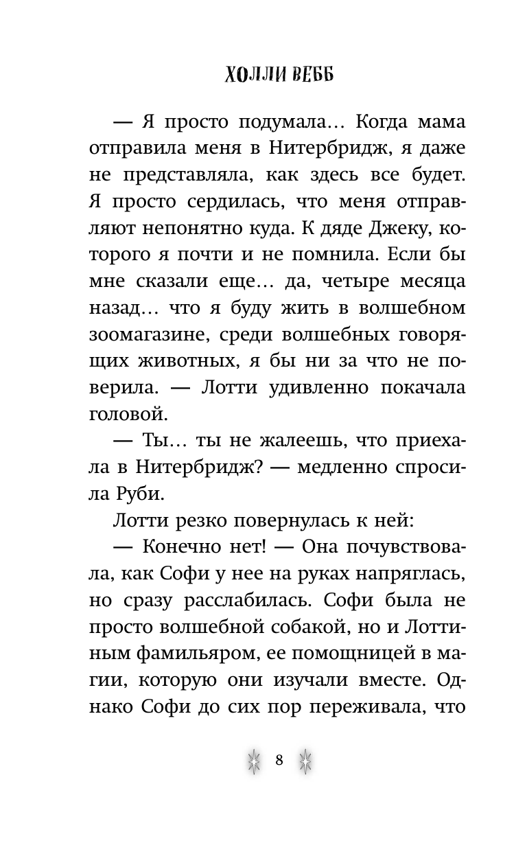 Секрет ворчливой таксы (Вебб Холли , Покидаева Татьяна Юрьевна (переводчик)) - фото №19