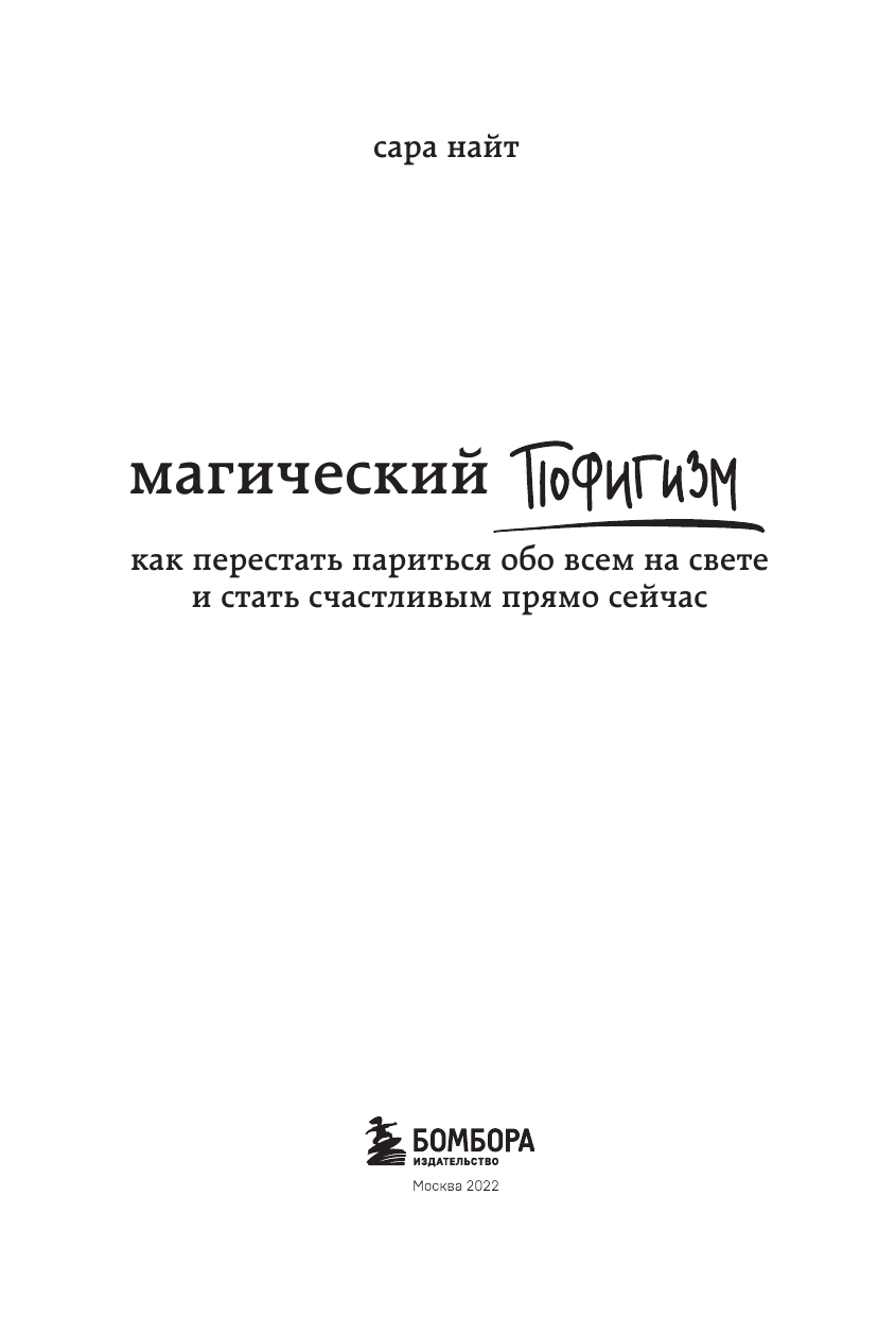 Магический пофигизм. Как перестать париться обо всем на свете и стать счастливым прямо сейчас - фото №8