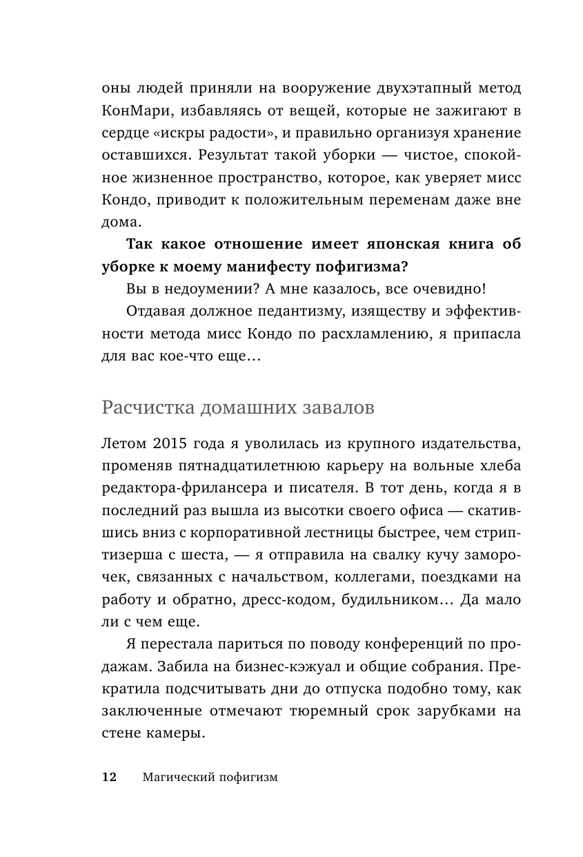 Магический пофигизм. Как перестать париться обо всем на свете и стать счастливым прямо сейчас - фото №14