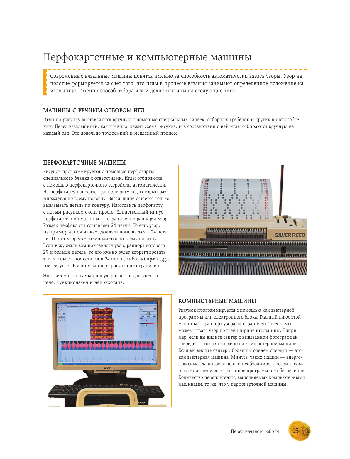 Вязание на машине. Самое полное и понятное пошаговое руководство для начинающих. 2-е издание, исправленное - фото №13