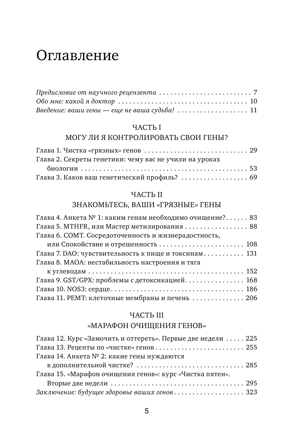 Грязные гены. "Большая стирка" для вашей ДНК: как изменить свою наследственность - фото №7