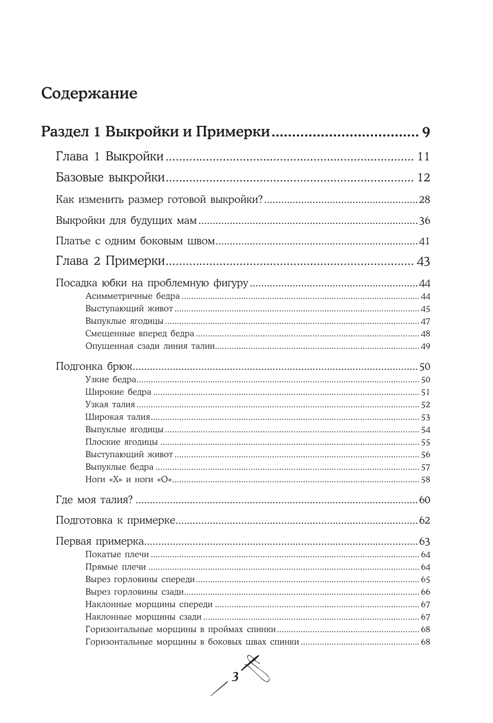 Моделирование сложных фасонов. Полное руководство по созданию любых дизайнов женской одежды - фото №3