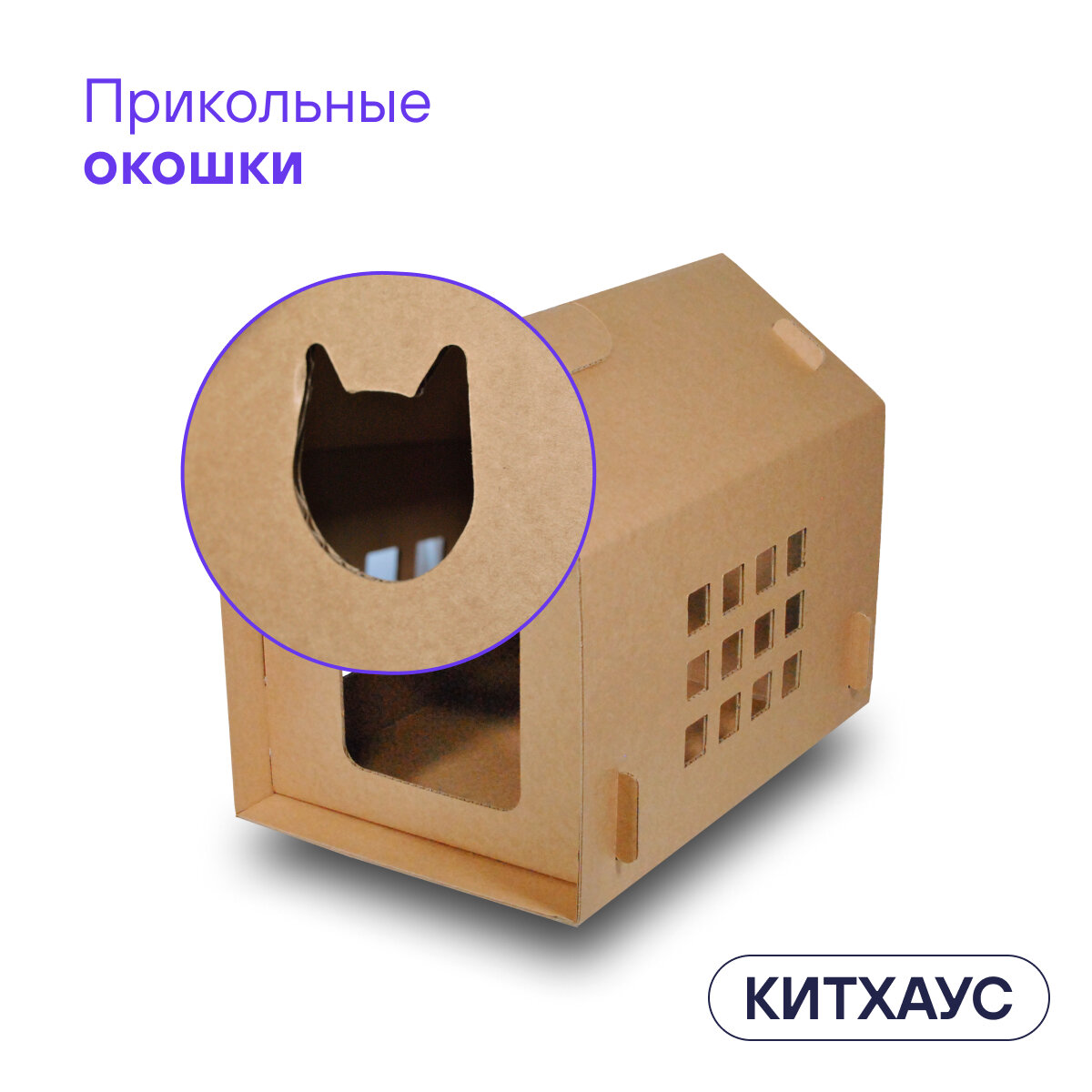 Домик для кошек и собак из картона BOXY китхаус, лежанка для кошек, гофрокартон, бурый цвет, 35х50х41 см, 1 шт. в комплекте. - фотография № 7