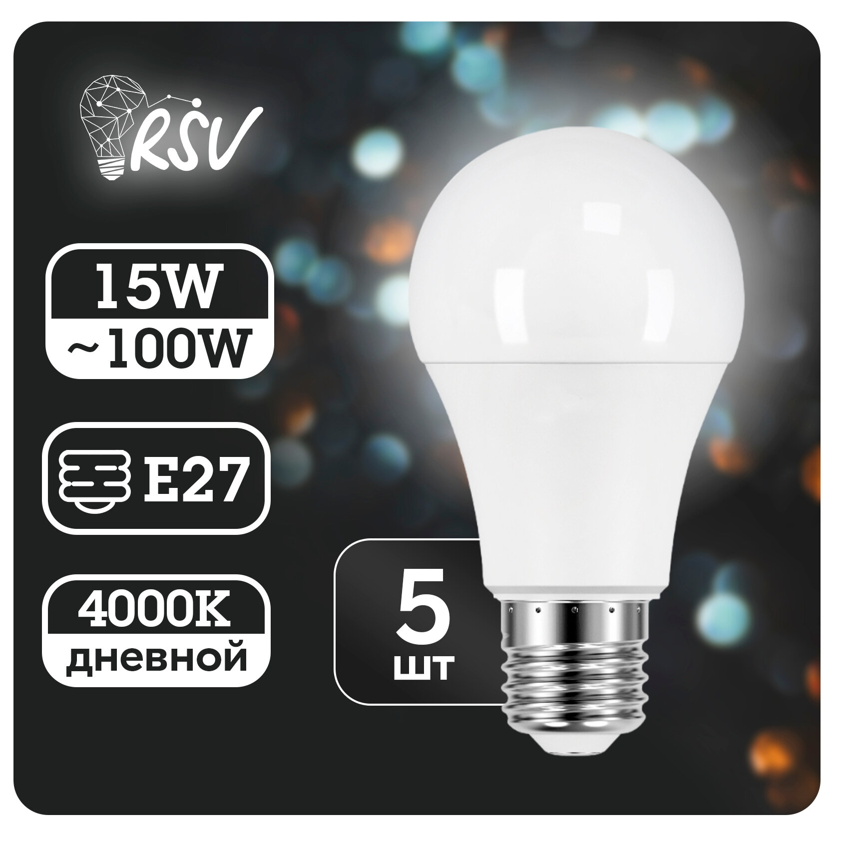 Светодиодная лампа RSV-A60-15W-4000K-E27 P, в комплекте 5 штук