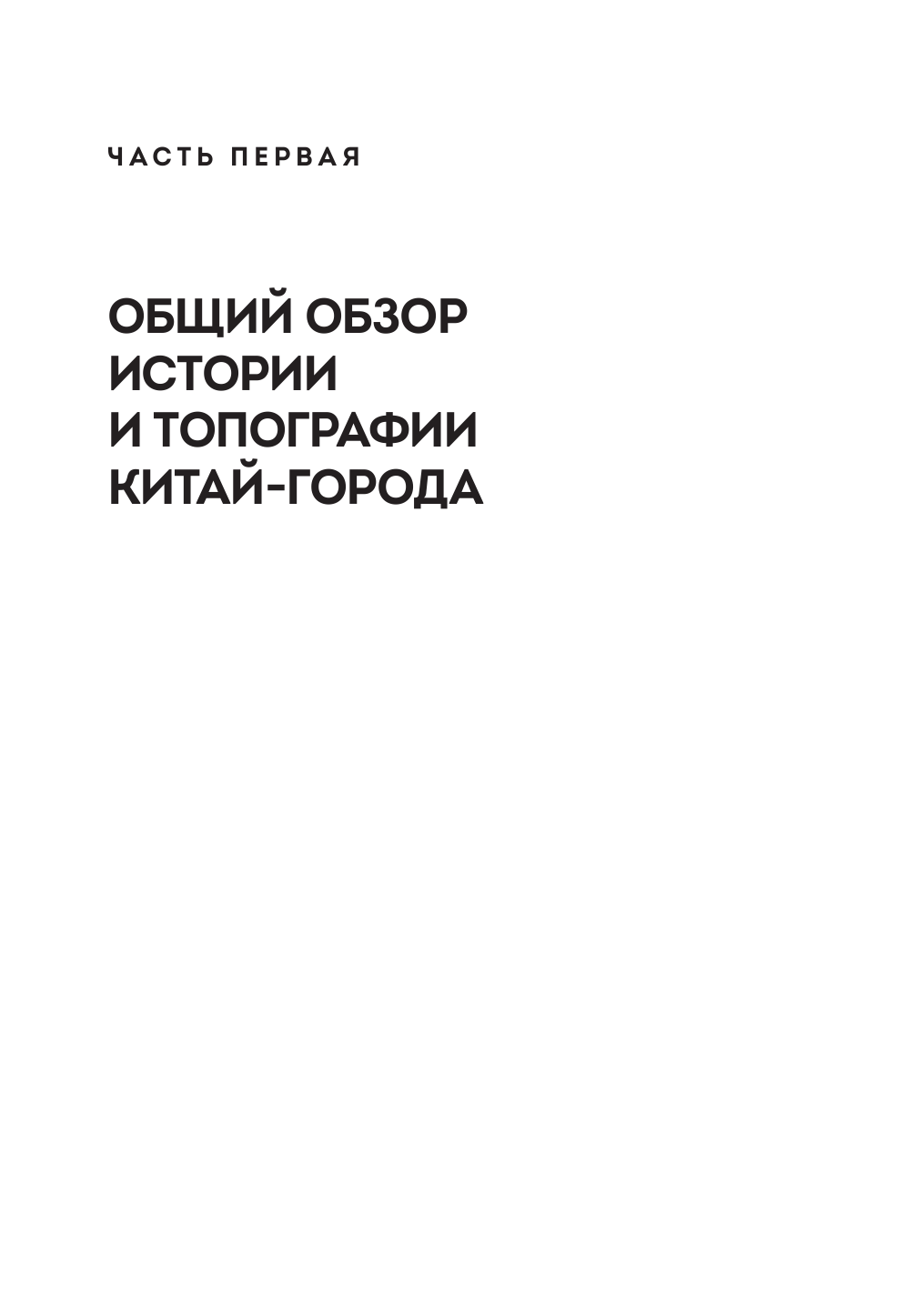 Великий посад Москвы. Подлинная история Китай-города - фото №11